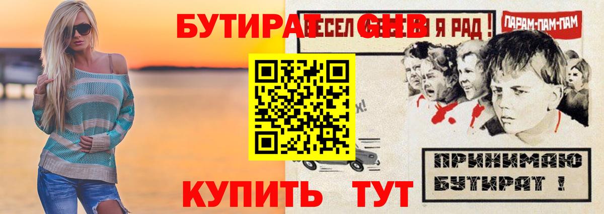 Бутират оксибутират Рубцовск