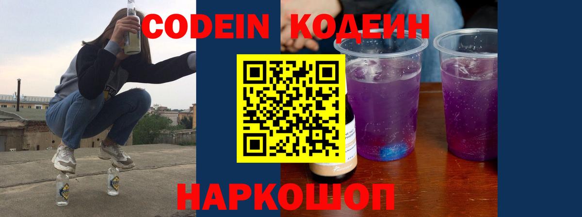 цены наркотик  Вход с VPN  Рубцовск  Кодеин Purple Drank  Кодеин напиток Lean (лин) 